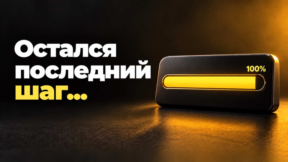 Остался последний шаг